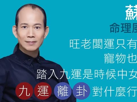 【苏民峰】踏入九紫离火有利中女,九运离卦什么行业最好
