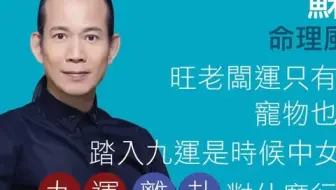 【苏民峰】踏入九紫离火有利中女，九运离卦什么行业最好