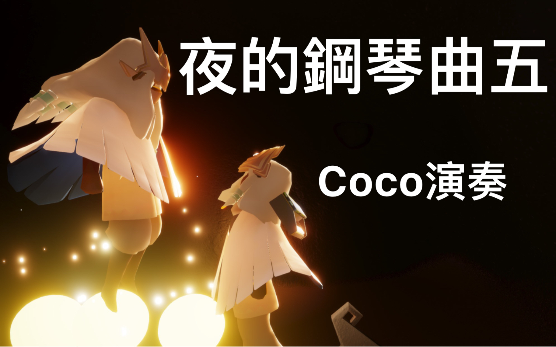 [coco]萌新必学 夜的钢琴曲五 coco演奏 sky光遇 钢琴曲