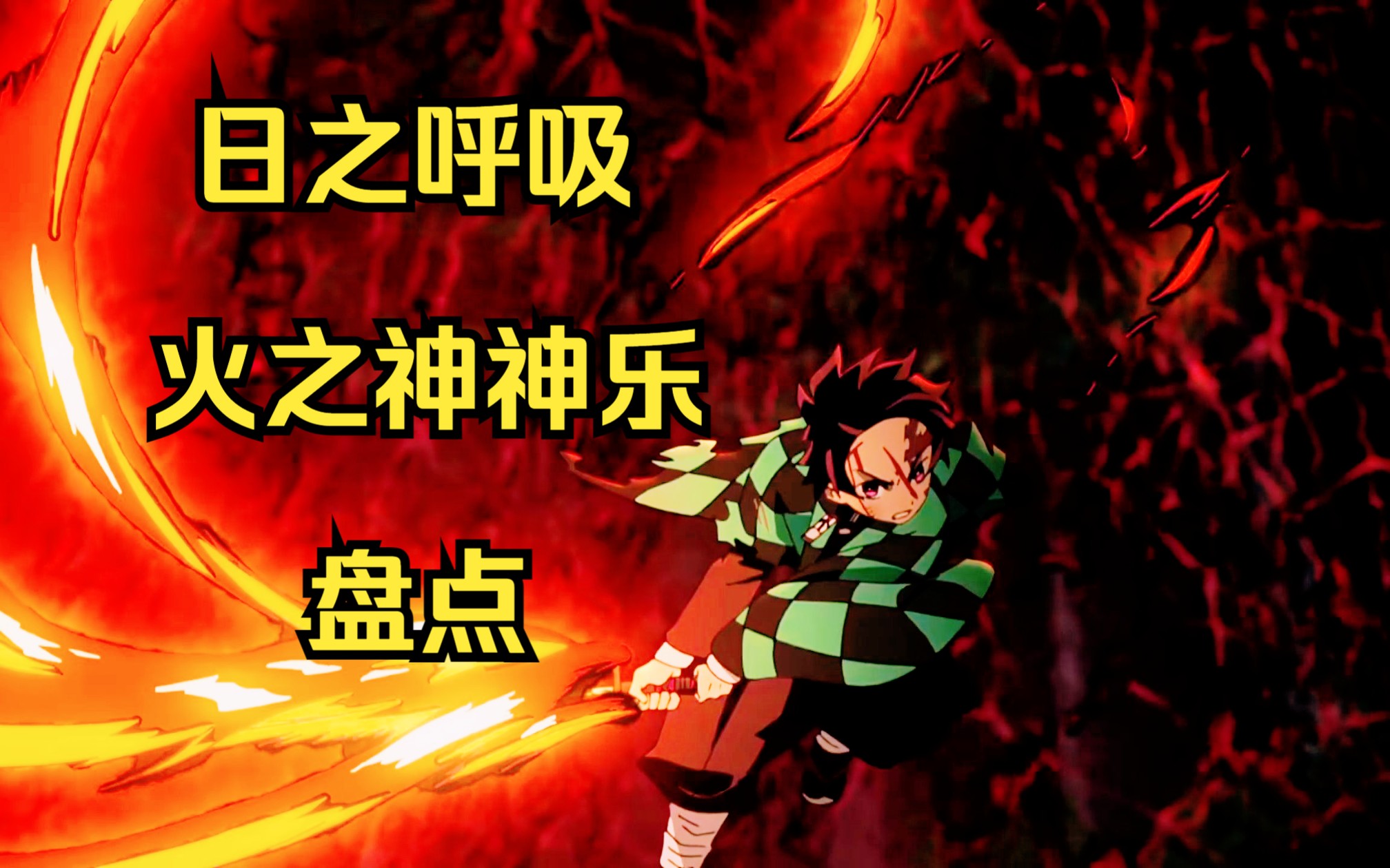 【全网最全】日之呼吸十三型盘点