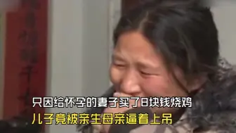 只因给怀孕的妻子买了8块钱烧鸡，儿子竟被亲生母亲逼着上吊。