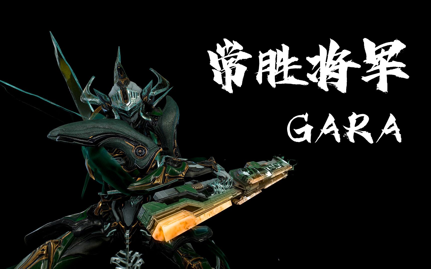 【b2轰炸机san/配色分享】warframe 玻璃甲gara常胜将军_星际战甲