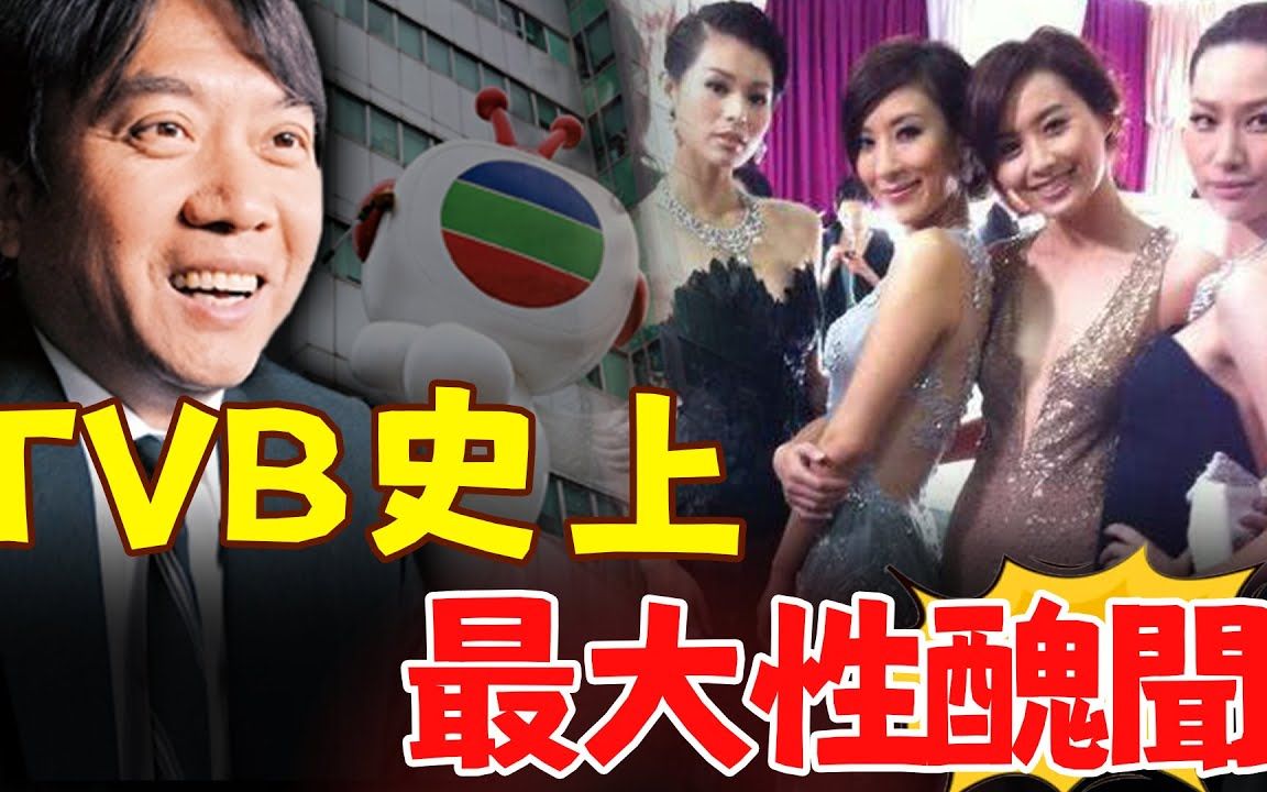 炸了!TVB有史以来最大丑闻曝光!港姐、视后无一幸免,牵扯超17位!佘诗曼、锺嘉欣等人全是受'|害者,背后更是牵出一系列难以启齿的猛料!#港圈日...