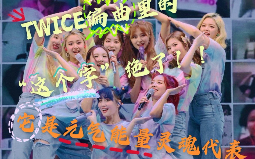 【TWICE】不管你信不信,这个字 成为TWICE元气力量DNA里的一部分哔哩哔哩bilibili