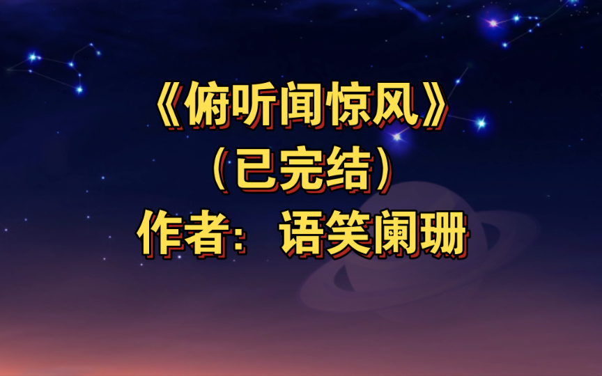 双男主《俯听闻惊风》已完结 作者:语笑阑珊, 情有独钟 仙侠修真 甜文 异闻传说 轻松【推文】晋江哔哩哔哩bilibili