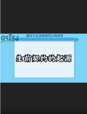 生前契约的起源哔哩哔哩bilibili