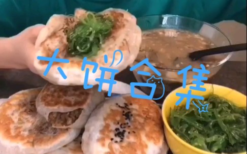 【吃播美食搬运】大饼合集:手抓饼、馅饼、煎饼、香菇肉夹馍……哔哩哔哩bilibili