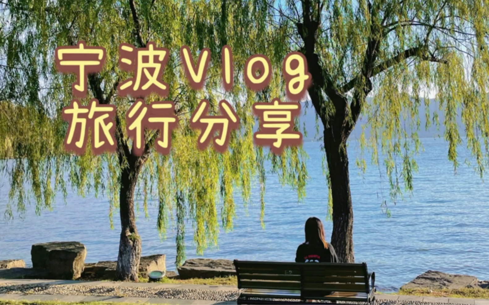 宁波Vlog|打卡攻略全在这里了哔哩哔哩bilibili