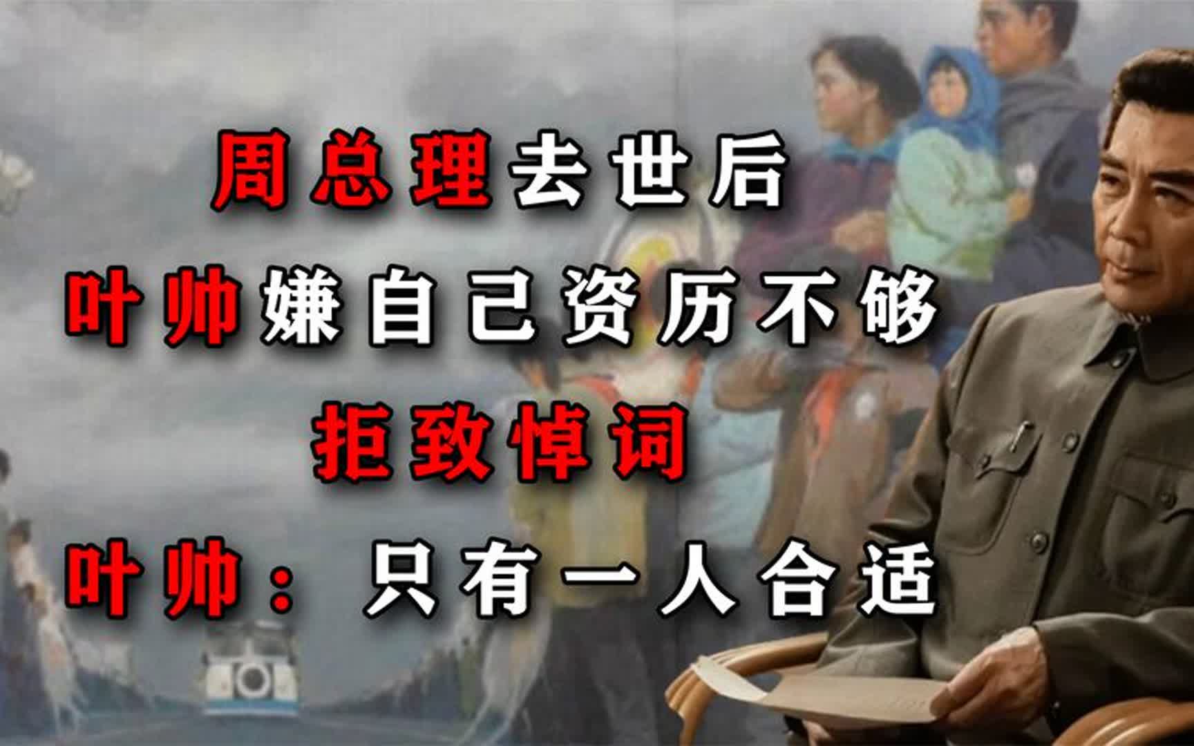 周总理去世后,叶帅嫌自己资历不够拒致悼词,叶帅:只有一人合适哔哩哔哩bilibili