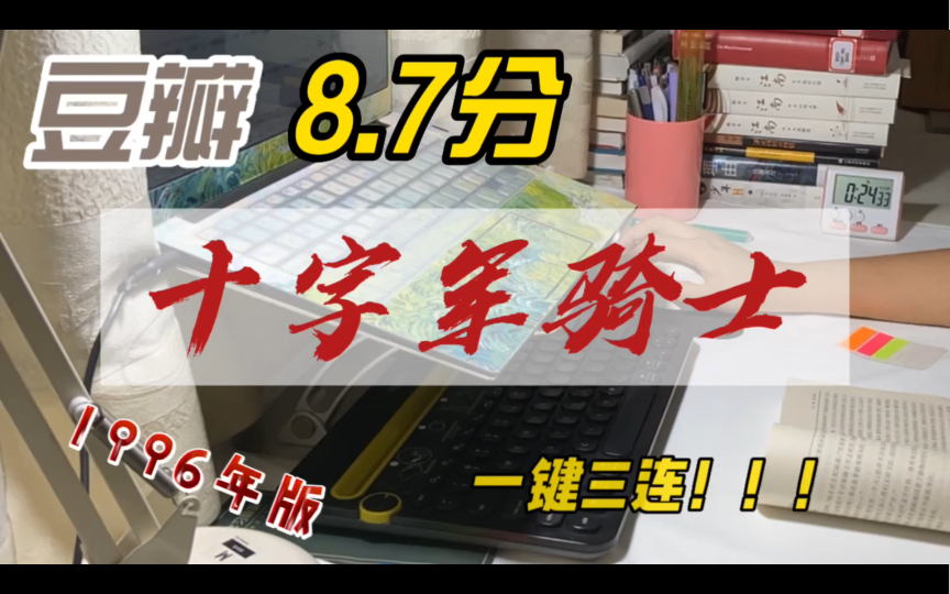 [图]豆瓣8.7分｜1996年版《十字军骑士》｜中世纪骑士小说