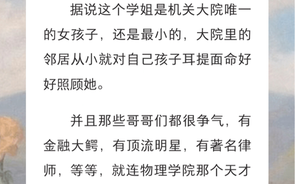 刚上大学的时候,同学们都在舔一个学姐.据说这个学姐是机关大院唯一的女孩子,还是最小的,大院里的邻居从小就对自己孩子耳提面命好好照顾她…《大...