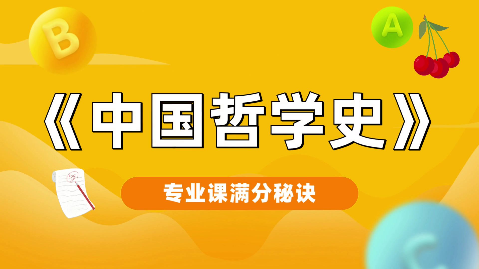 [图]专业课《中国哲学史》重点总结、试题练习、重点笔记、真题题库，期末期中复习考研都适用，考试零压力！考试救急！