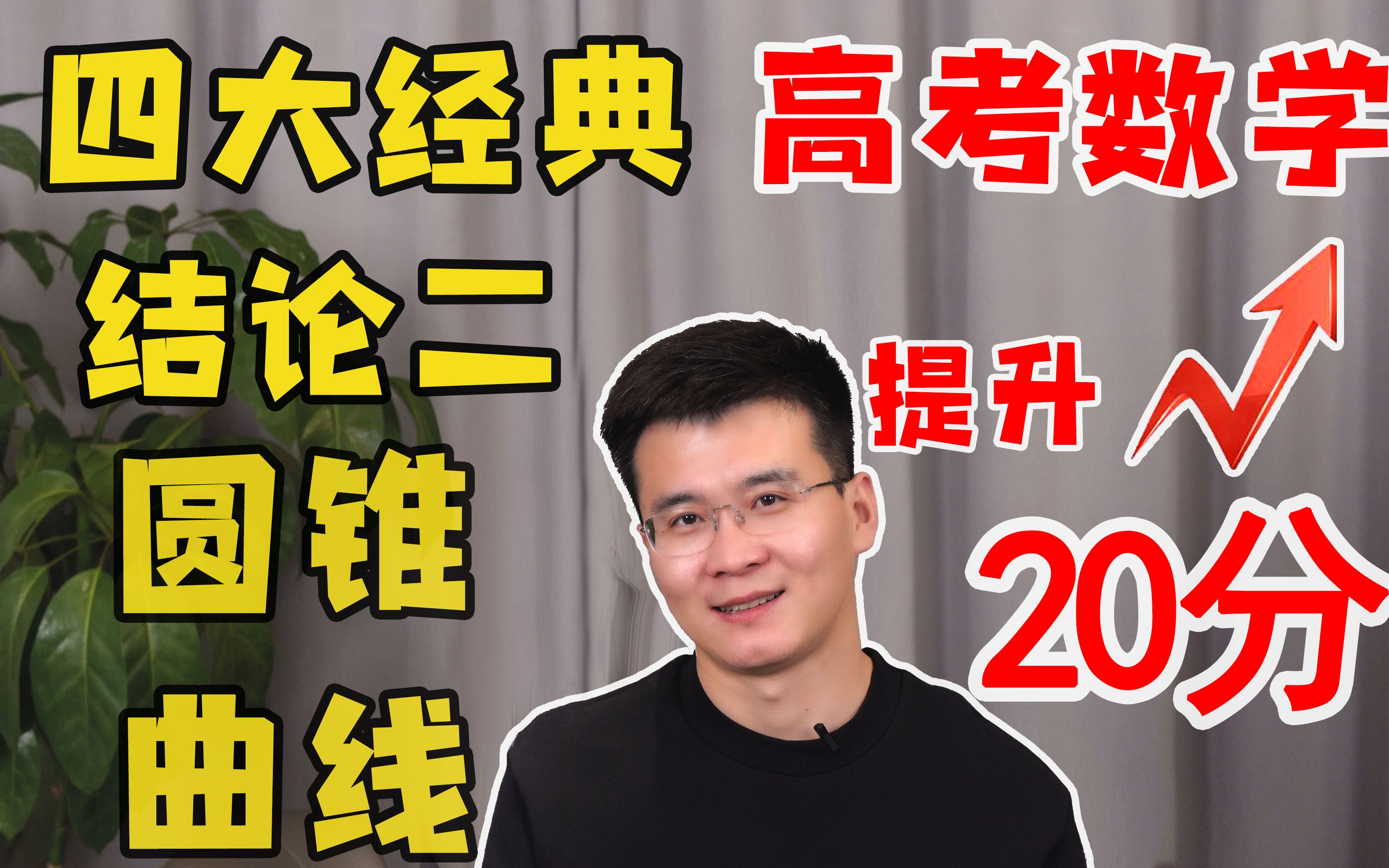 【圆锥曲线】100万考生都在找的一堂课,看到了你就挖到宝了!哔哩哔哩bilibili