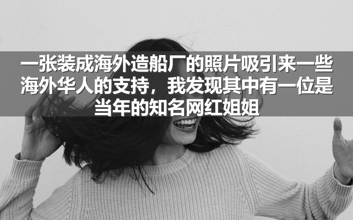 一张装成海外造船厂的照片吸引来一些海外华人的支持,我发现其中有一位是当年的知名网红姐姐哔哩哔哩bilibili