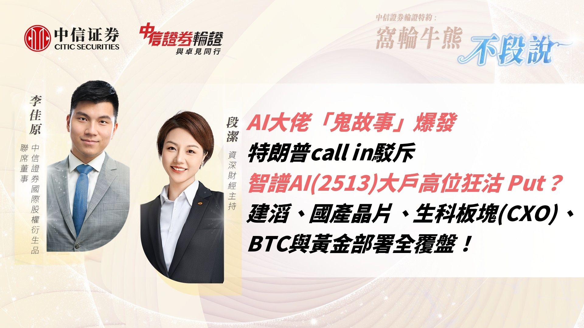 AI大佬「鬼故事」爆發｜特朗普call in駁斥｜智譜AI(2513)大戶高位狂沽 Put？建滔、國產晶片、生科板塊(CXO)、BTC與黃金部署全覆盤！