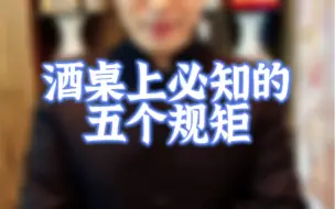 Video herunterladen: 酒桌上必知的五个规矩