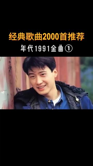 年代1991金曲① 今天让我们跟随经典老歌穿越时空, 重回1991年,去感受那个星光璀璨的时代,让一首首熟悉的歌曲唤醒青春的回忆.哔哩哔哩bilibili