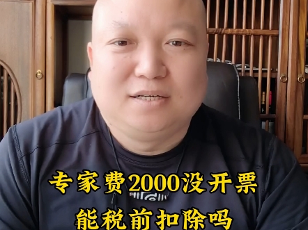 付专家费2000元 专家没有开票 企业有个税的完税凭证 能所得税前扣除吗哔哩哔哩bilibili