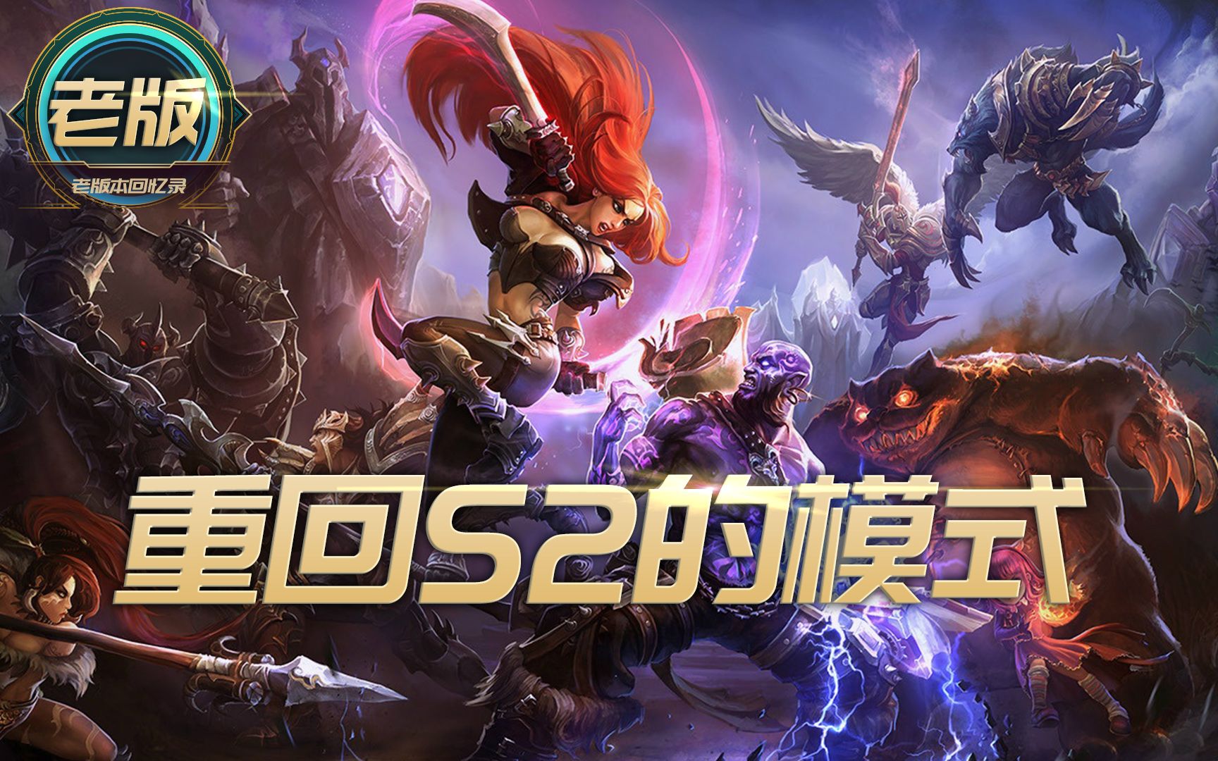 英雄联盟:为什么没有回忆老版本的游戏模式?比如s2时期的召唤师峡谷?
