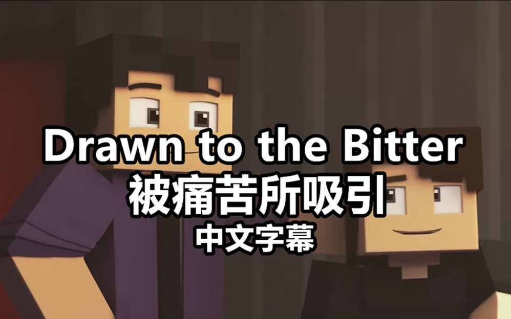 [图]【FNAF/ MC音乐动画】(中字)Drawn to the Bitter