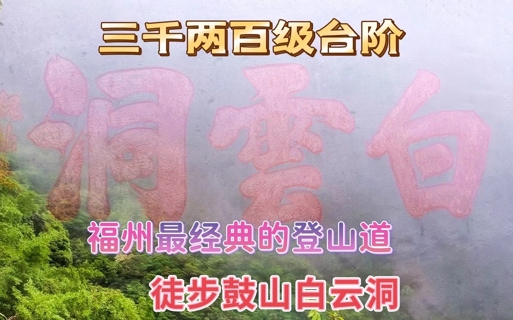 福州最经典的登山道,三千两百级的崎岖陡峭台阶,徒步鼓山“白云洞”,悬崖峭壁一览无余哔哩哔哩bilibili