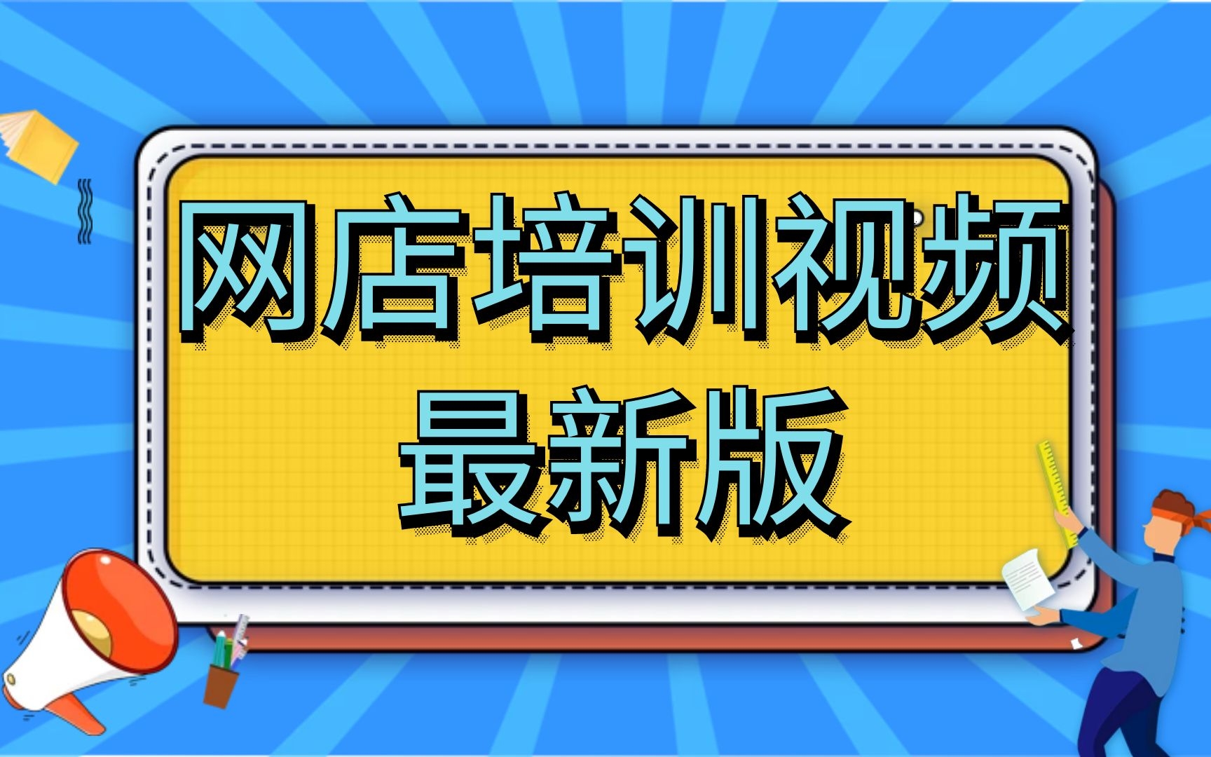 淘宝服装店铺怎么开怎样在淘宝上面开店,2022淘宝开店免费装修开淘宝店的详细步骤2019哔哩哔哩bilibili