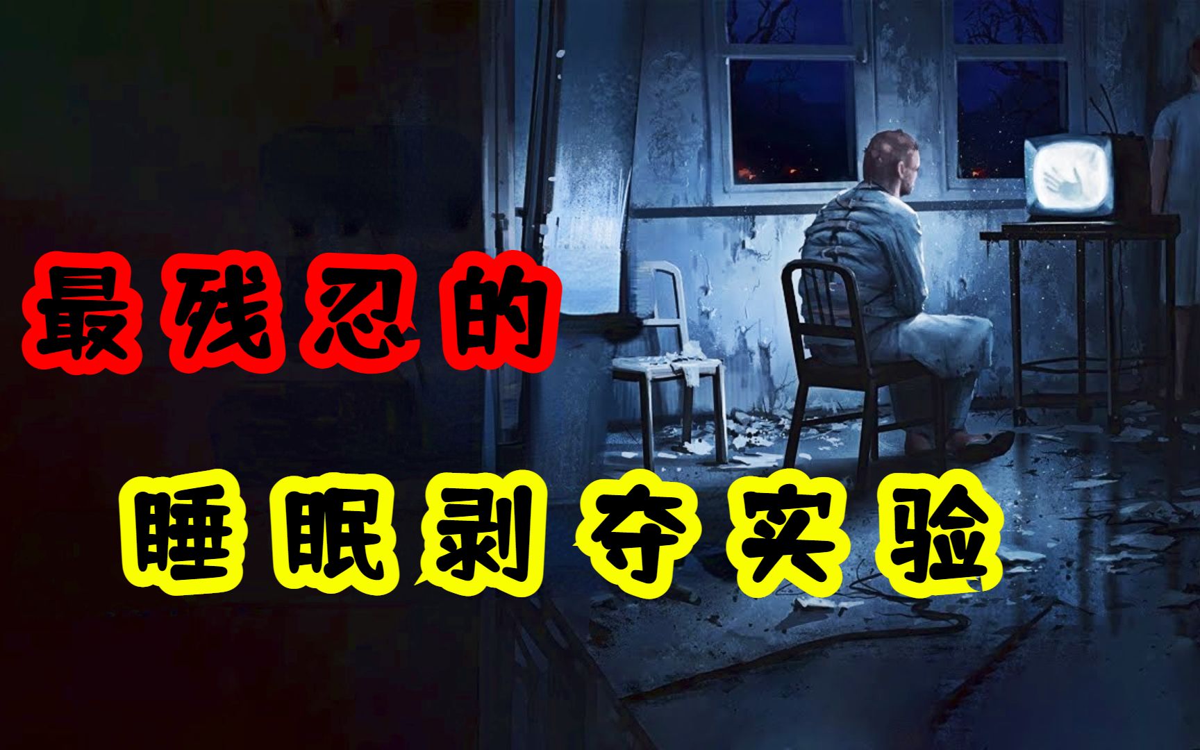 [图]揭秘睡眠剥夺实验，长期不睡觉，人会做出多么疯狂的举动