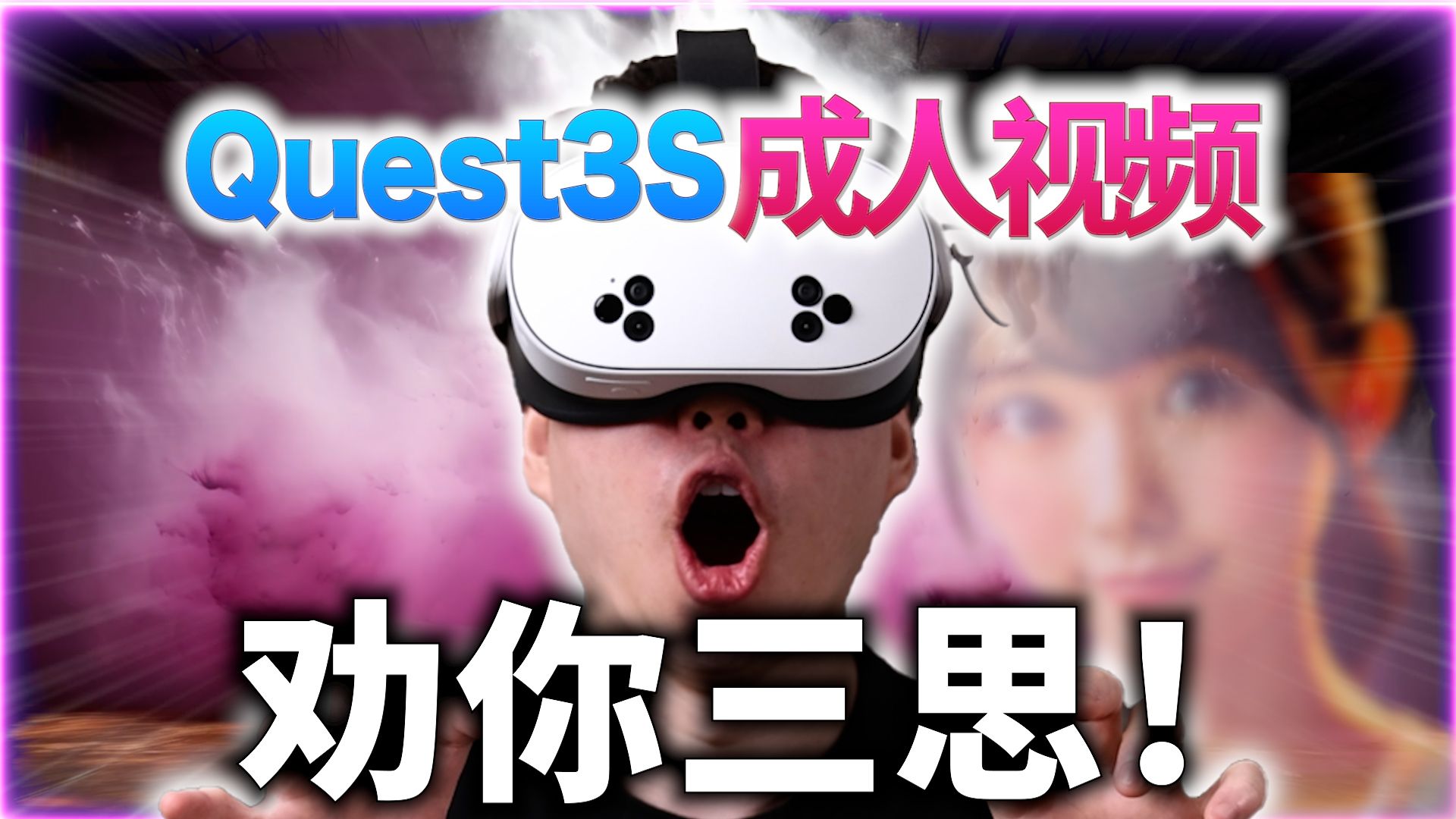 【重磅揭秘】Quest 3S观看成人视频的致命缺陷,与Quest 3惊人差距大公开![日语解说]哔哩哔哩bilibili