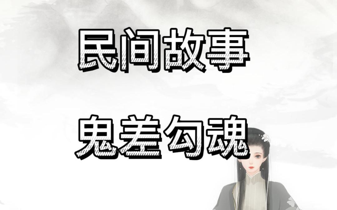 [图]母女古庙避雪，怎料鬼差半夜锁魂，阎王殿前诉冤情