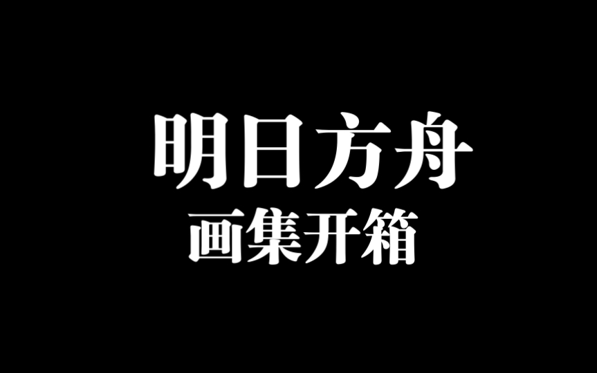 [图]《明日方舟》官方设定集Vol.2开箱&废话文学表演