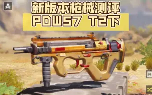 新版本枪械测评PDW57 T2下【CODM战场】