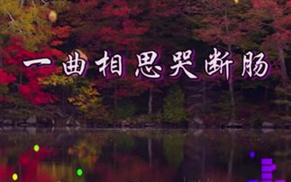 [图]一曲相思哭断肠 请戴耳机聆听