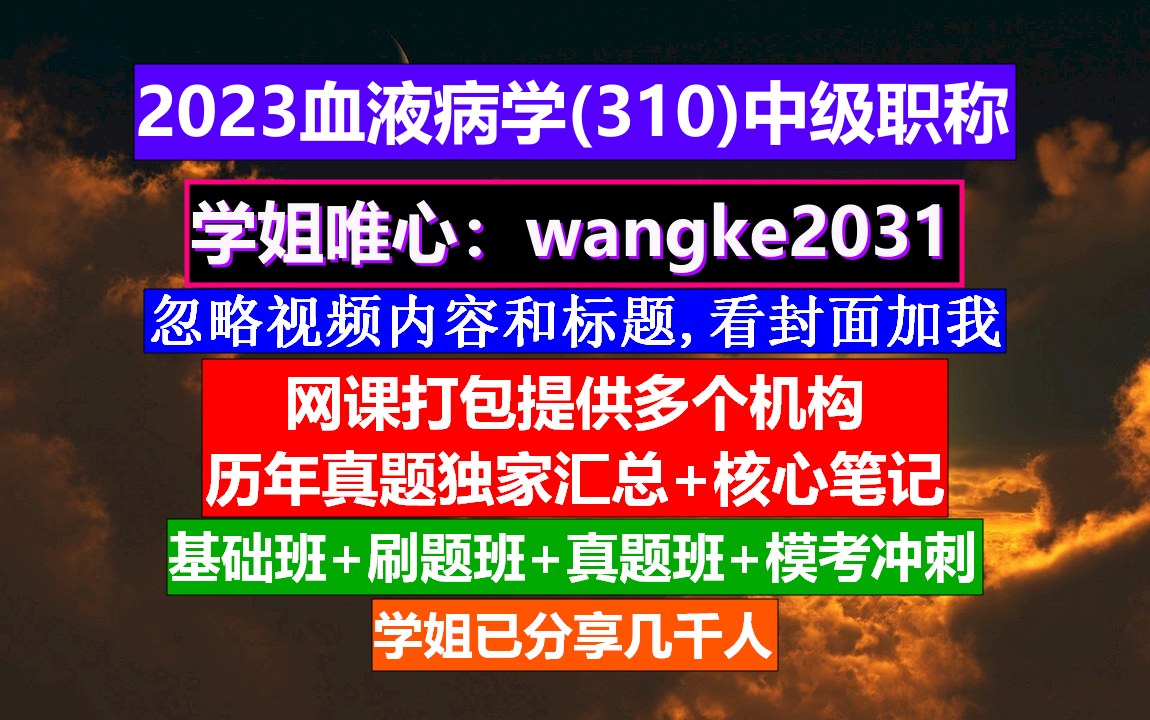 [图]《血液病学(707)中级职称》输血中级职称,血液病学高级职称考试,血液病学中级报名条件