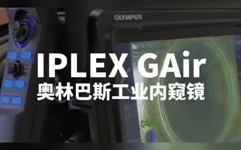 快速有效,灵活高清!奥林巴斯工业内窥镜 IPLEX GAir操作演示哔哩哔哩bilibili