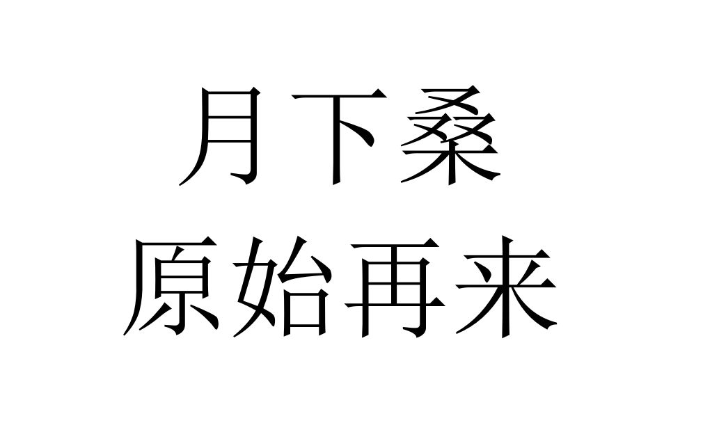 原始再来月下桑,在线白嫖表情包,急!哔哩哔哩bilibili