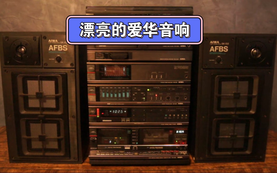 Rare AIWA Vintage mini system V1200 made in 1985 爱华音响,发烧方形振膜哔哩哔哩bilibili