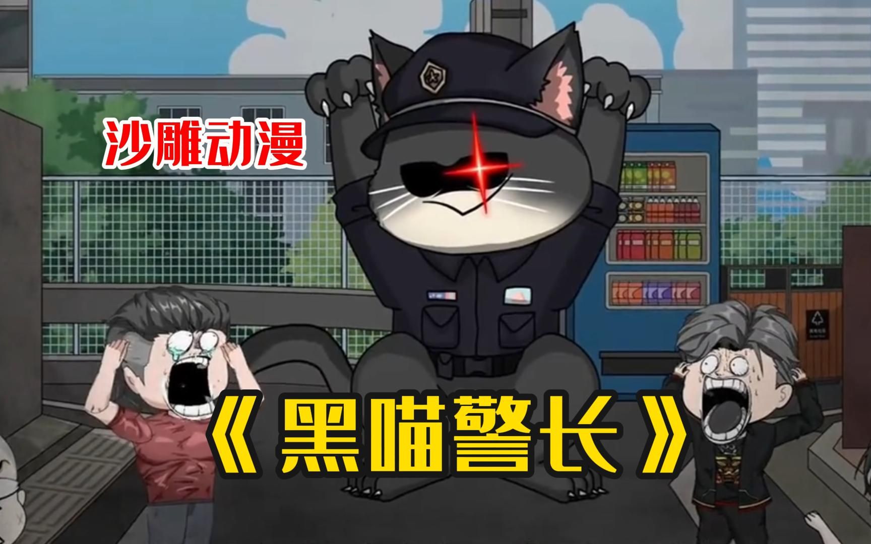 《黑猫警长》这只人畜无害的小猫咪竟是让全球罪犯都闻风丧胆的黑猫警长哔哩哔哩bilibili