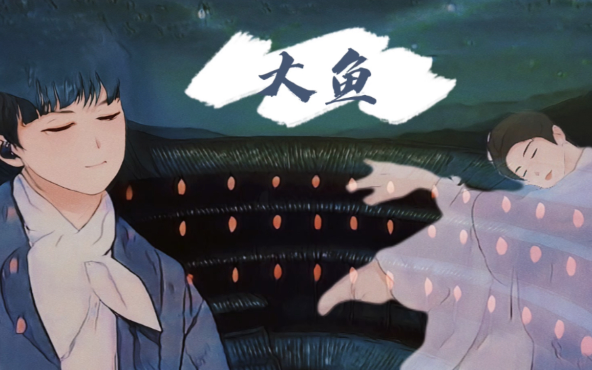 刘宇老师我的大鱼可能需要您唱一下创造营周深