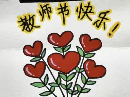 开学就快教师节了，我们用简单的线条画一幅画送给亲爱的老师吧～#教师节 #教师节绘画 #简笔画 #教师节主题画 #教师节创意简笔画