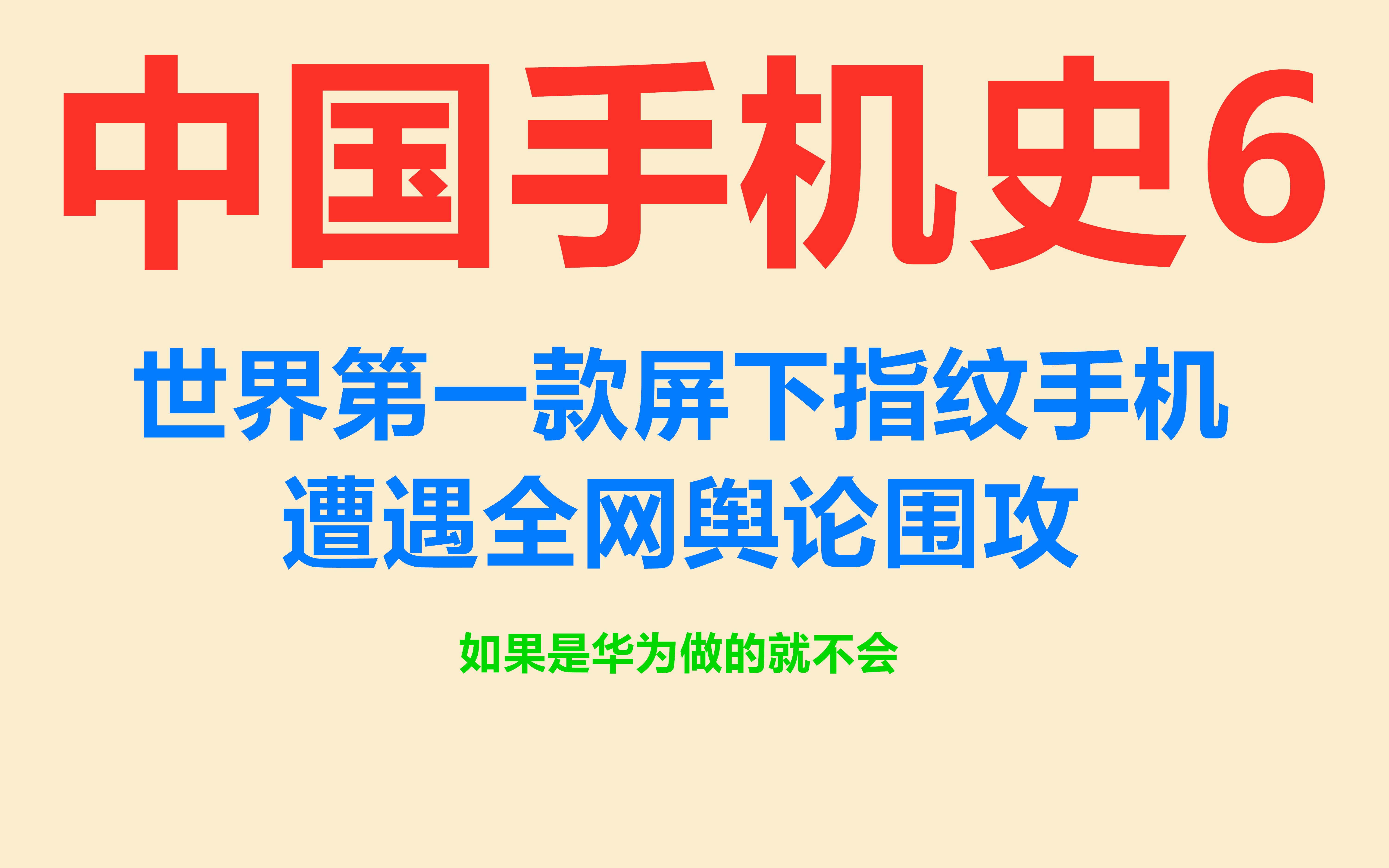 【中国手机史6】世界第一款屏下指纹手机,遭遇全网舆论围攻,如果是华为苹果做的就不会哔哩哔哩bilibili