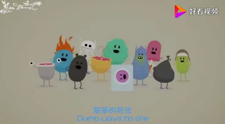 [图]Dumb Ways to Die 笨笨的死法_好看视频1