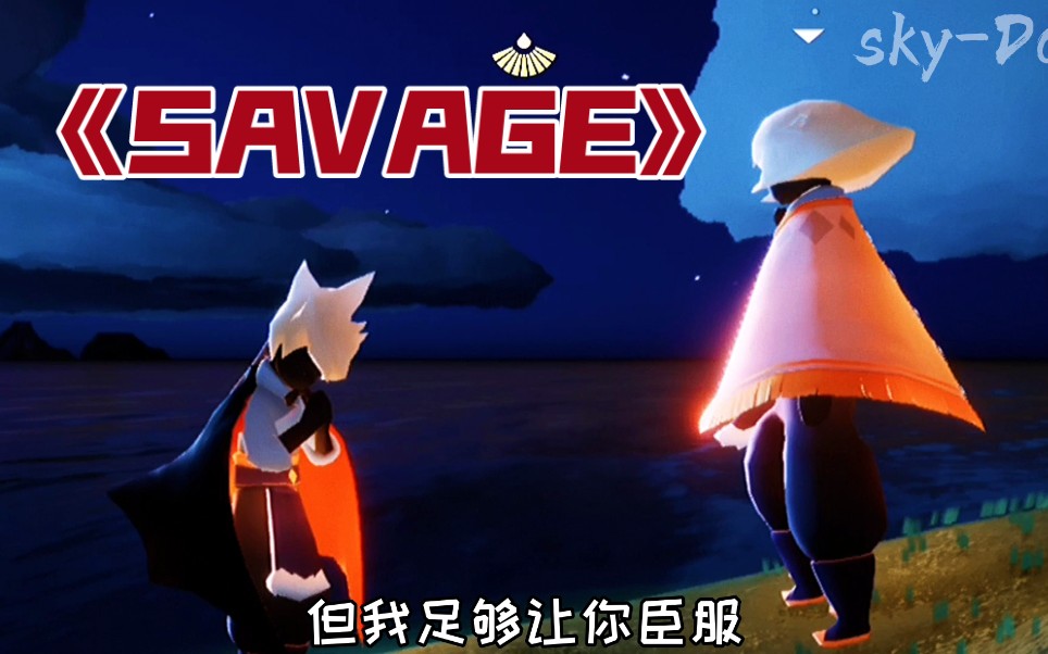 【光遇/霞谷双子】《SAVAGE》痴迷于我,沉溺因我,疯狂为我,占有于我.手机游戏热门视频