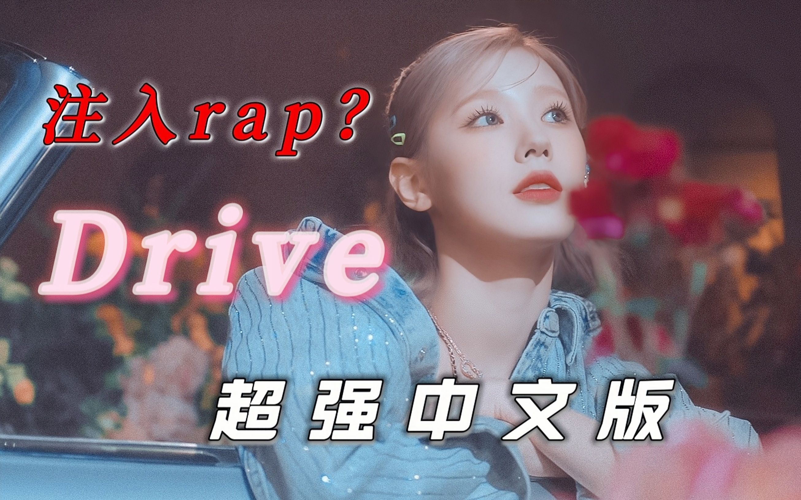 [图]【赵美延】当我为Drive写入Rap？我规定我自己的宿命 | 来听注入满满空气的中文版！！！