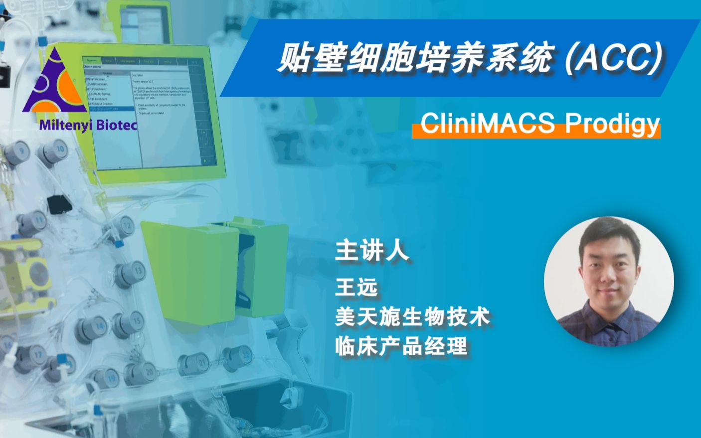 美天旎 CliniMACS Prodigy⮠ 贴壁细胞培养系统 (ACC)哔哩哔哩bilibili