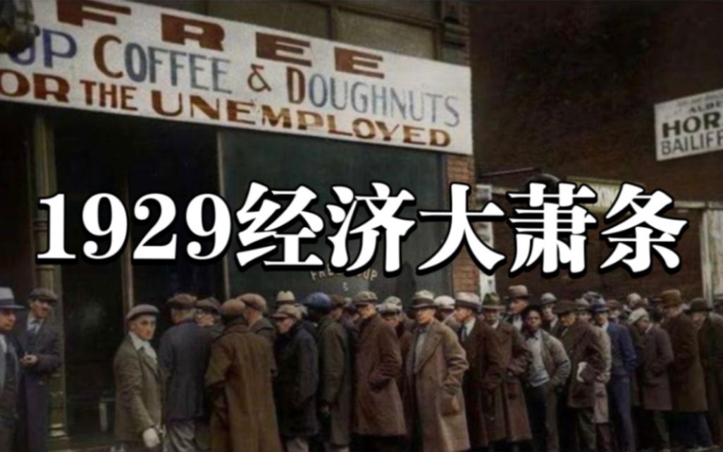 [图]优质纪录片推荐解说《1929 The Crash》&《America In Color》