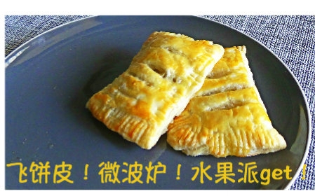 【德邦的厨房】速冻飞饼皮做的水果派!微波炉也能胜任~超简单!哔哩哔哩bilibili