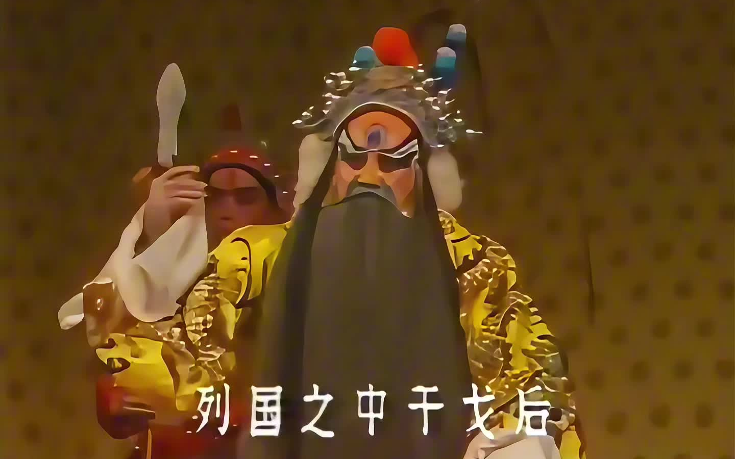 方荣翔,孟广禄,康万生,邓沐玮《刺王僚》列国之中干戈厚