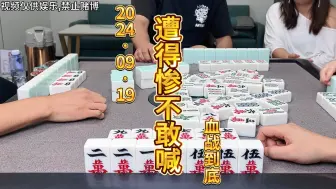 Download Video: 麻将：遭得惨不敢喊，他们配合的行云流水