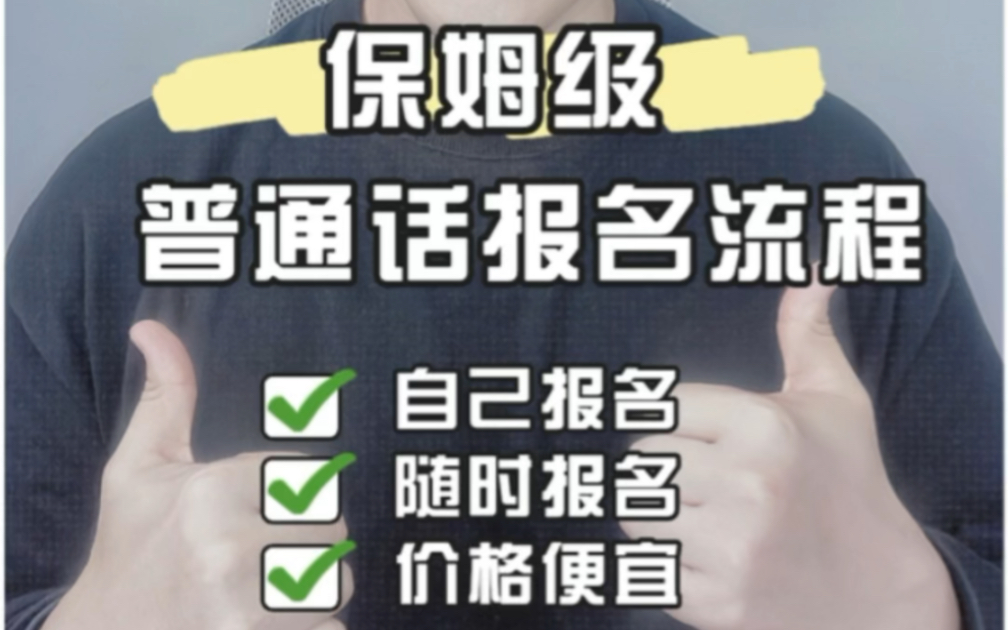 超详细的普通话报名流程来啦!哔哩哔哩bilibili