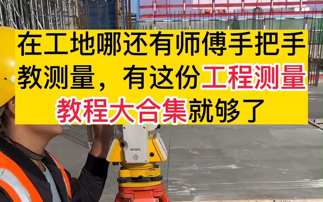 在工地哪还有师傅手把手教测量,有这份工程测量教程大合集就够了哔哩哔哩bilibili